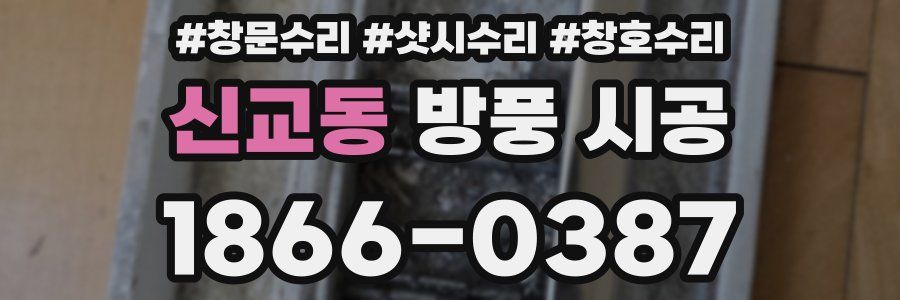신교동 방풍 시공