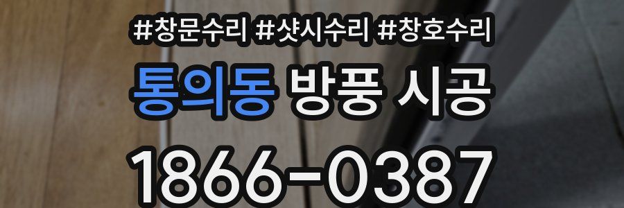 통의동 방풍 시공