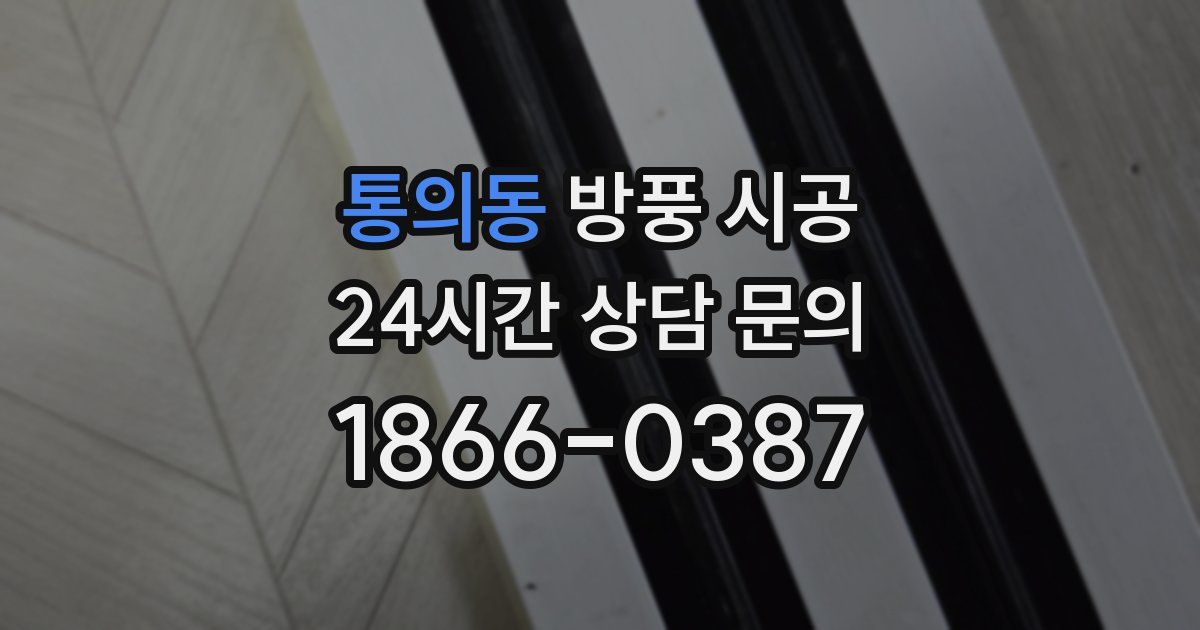 통의동 방풍 시공