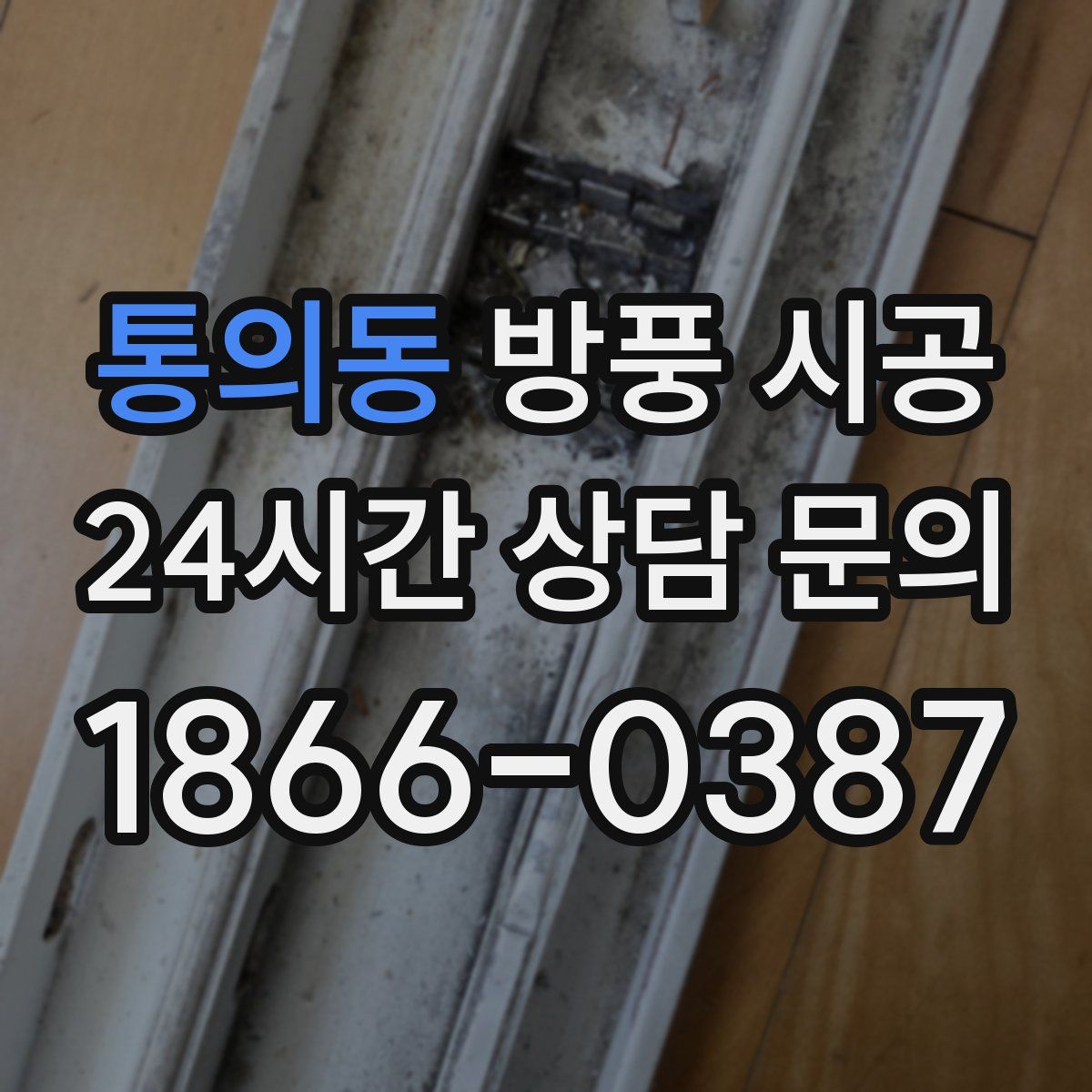 통의동 방풍 시공