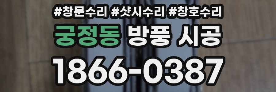 궁정동 방풍 시공