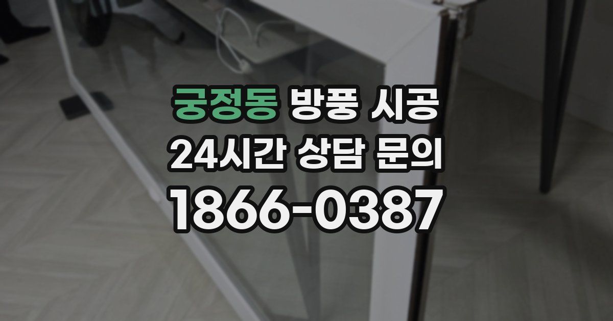 궁정동 방풍 시공