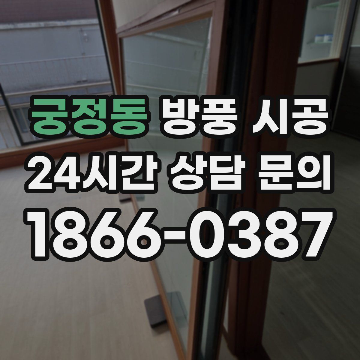궁정동 방풍 시공