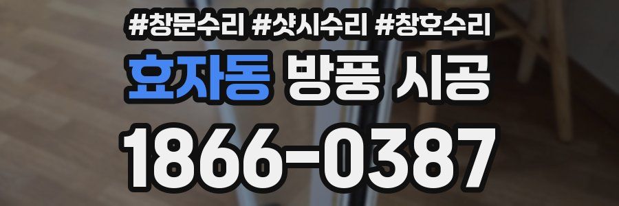 효자동 방풍 시공