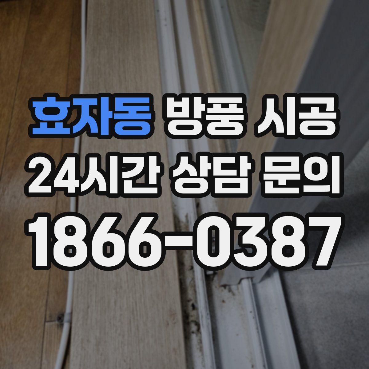 효자동 방풍 시공