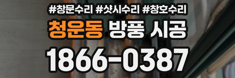 청운동 방풍 시공