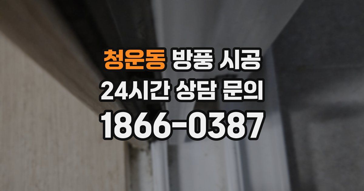 청운동 방풍 시공