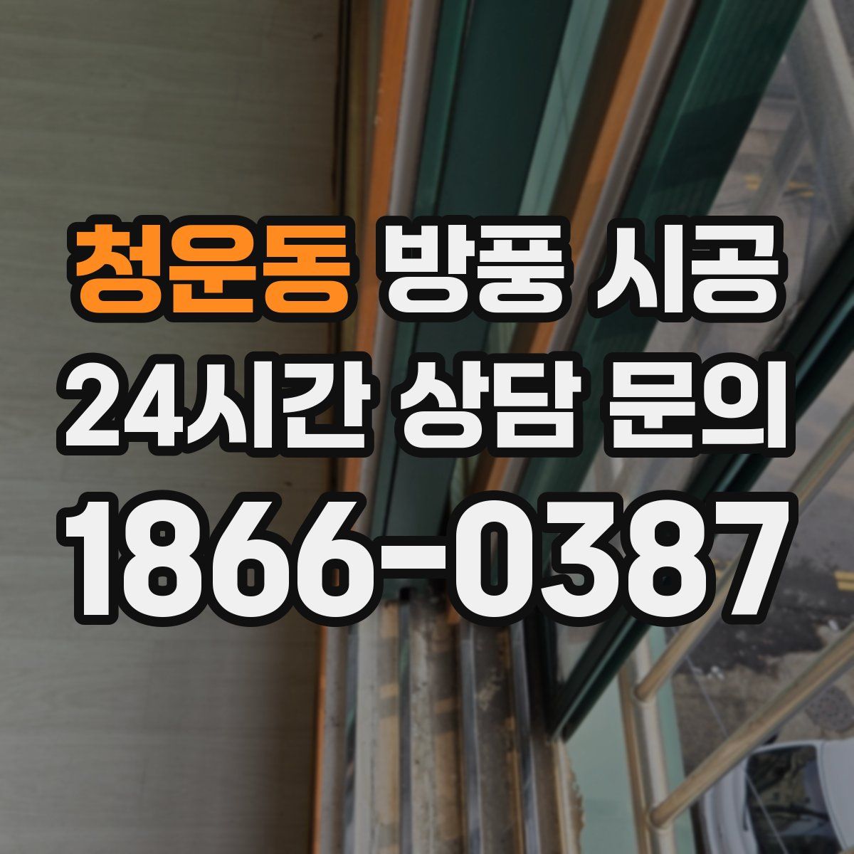 청운동 방풍 시공