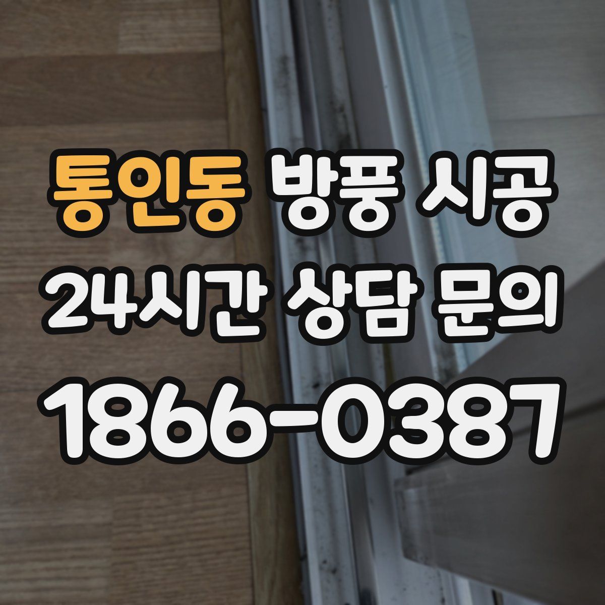통인동 방풍 시공
