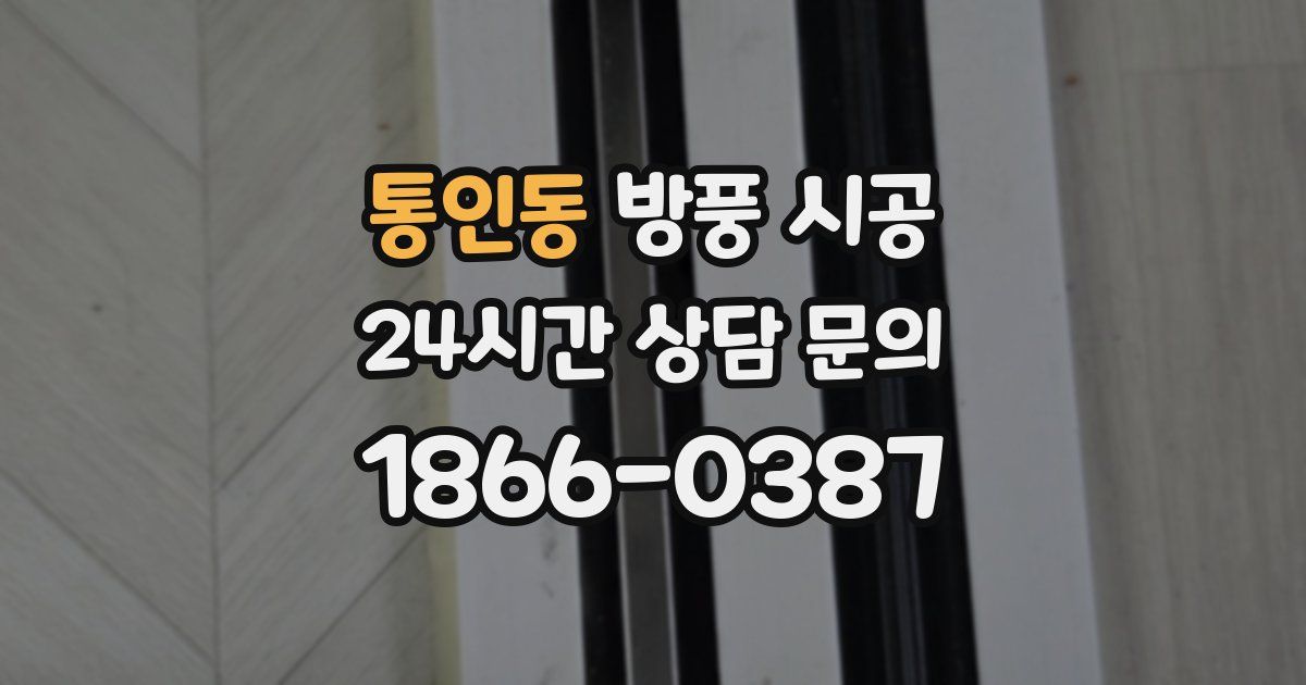통인동 방풍 시공
