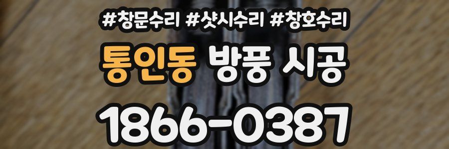 통인동 방풍 시공