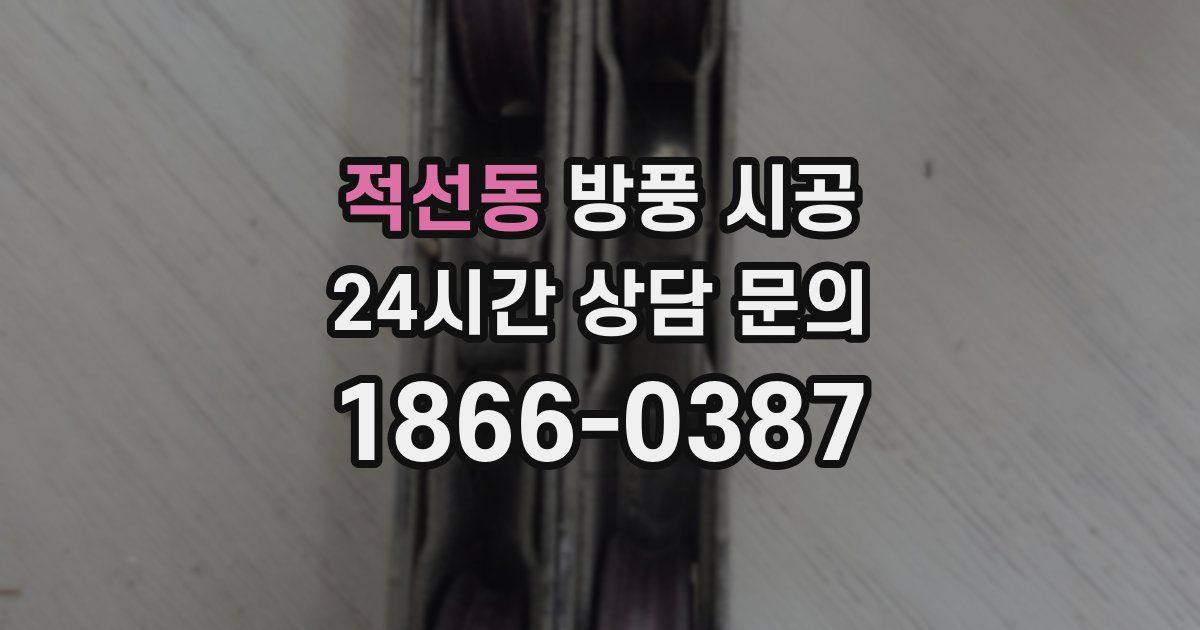 적선동 방풍 시공