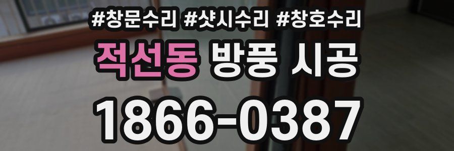 적선동 방풍 시공