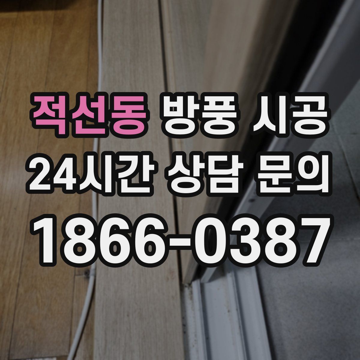 적선동 방풍 시공