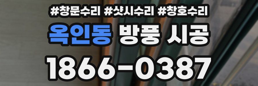 옥인동 방풍 시공
