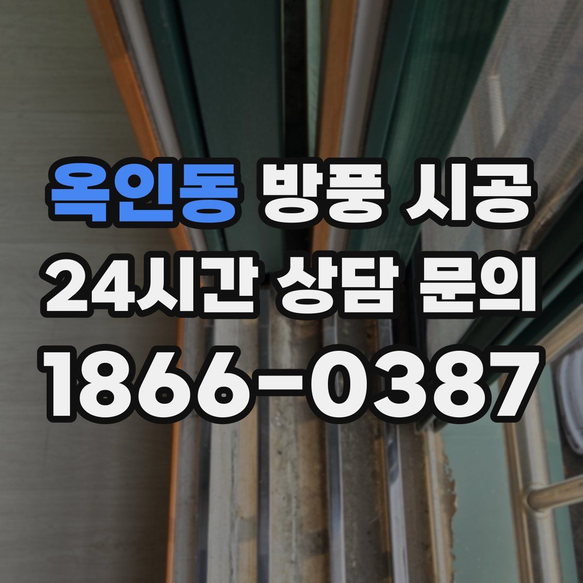 옥인동 방풍 시공
