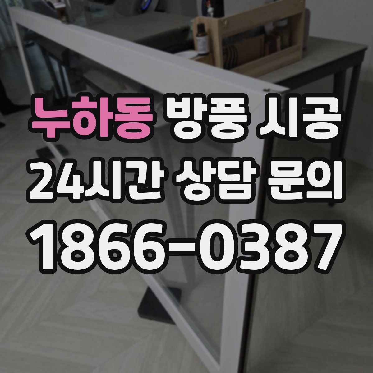 누하동 방풍 시공