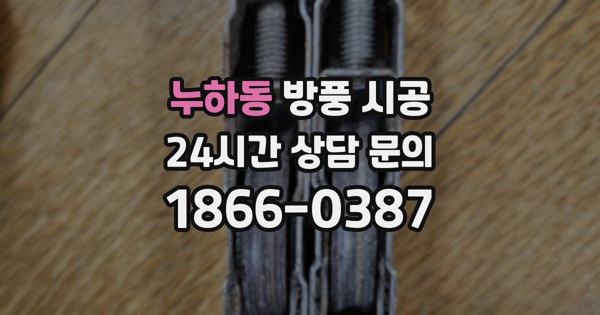 누하동 방풍 시공