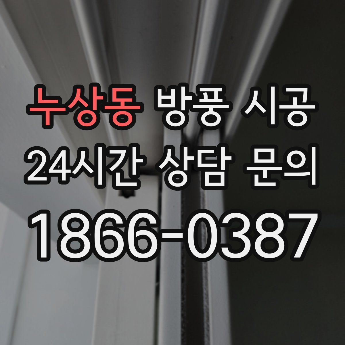 누상동 방풍 시공