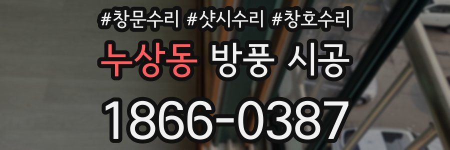 누상동 방풍 시공