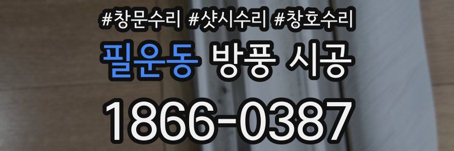 필운동 방풍 시공