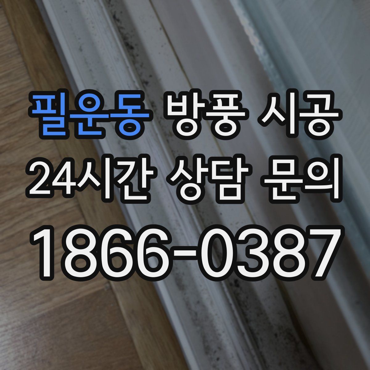 필운동 방풍 시공