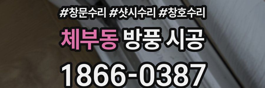 체부동 방풍 시공