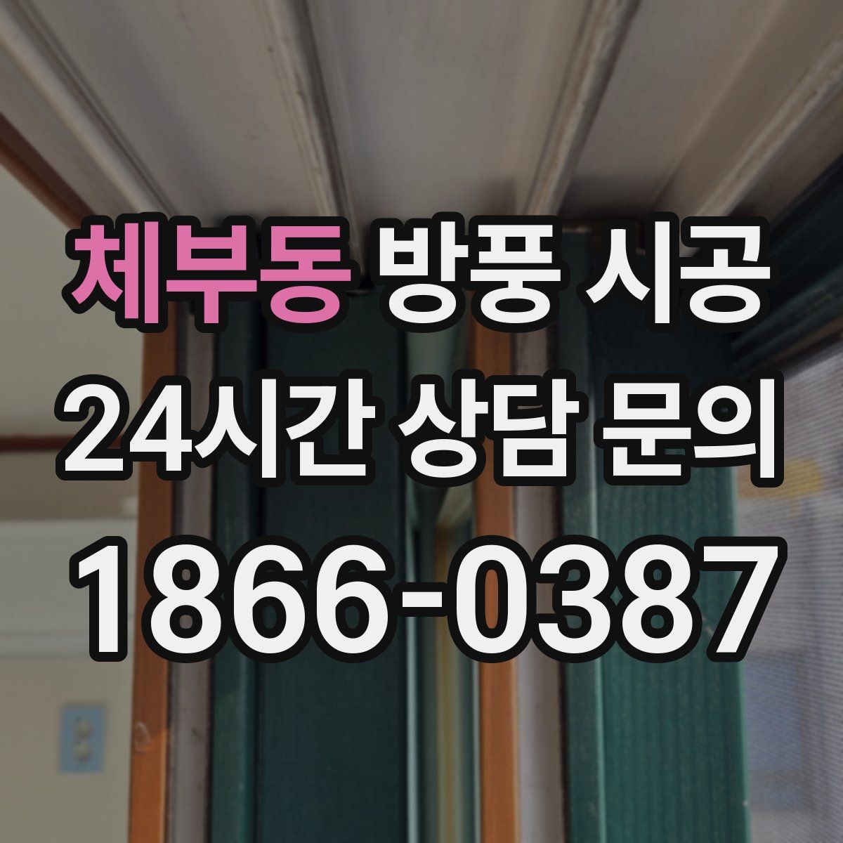 체부동 방풍 시공