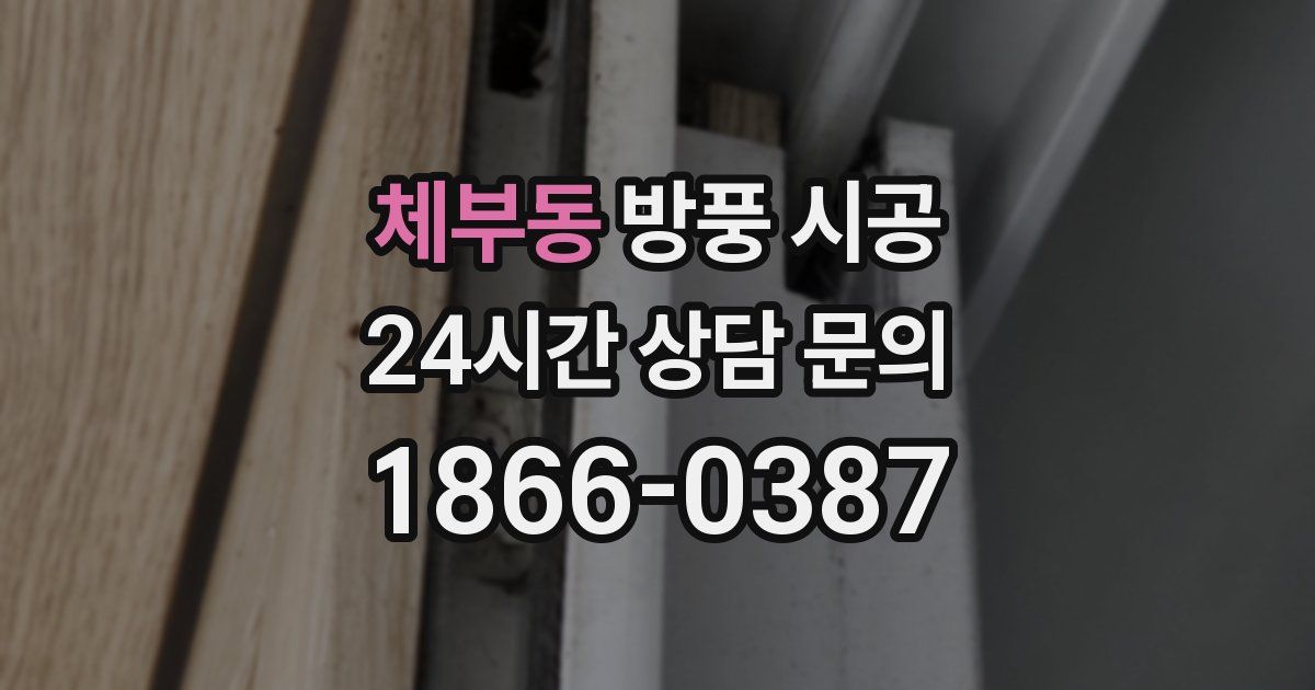 체부동 방풍 시공