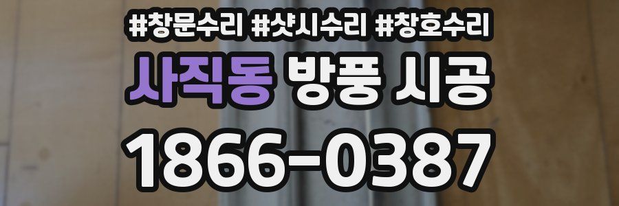 사직동 방풍 시공