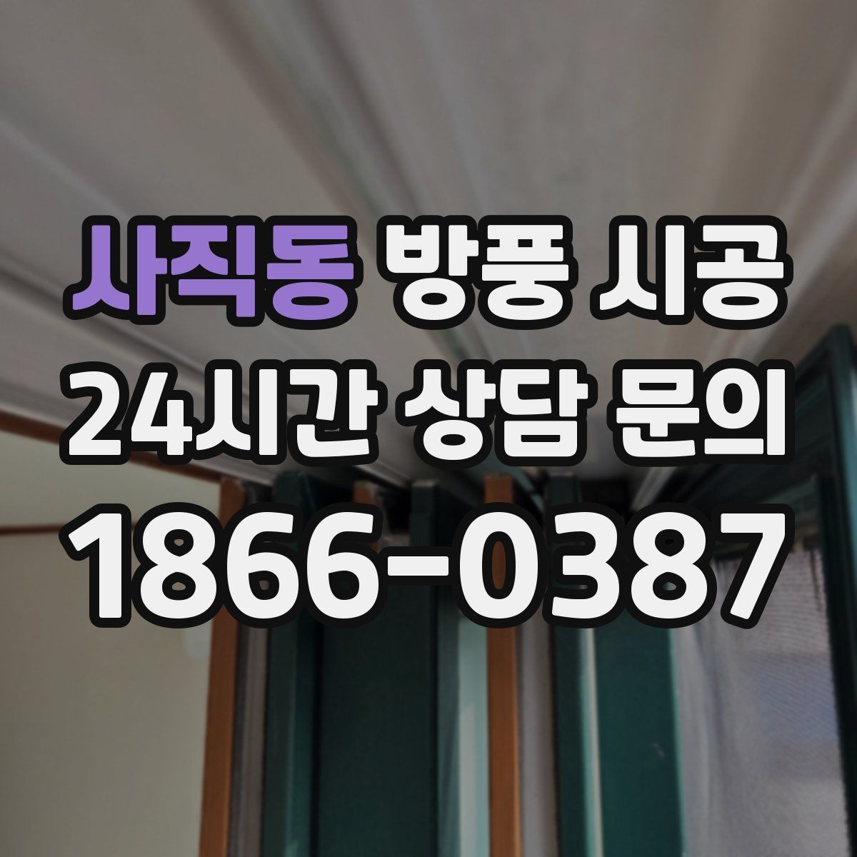 사직동 방풍 시공