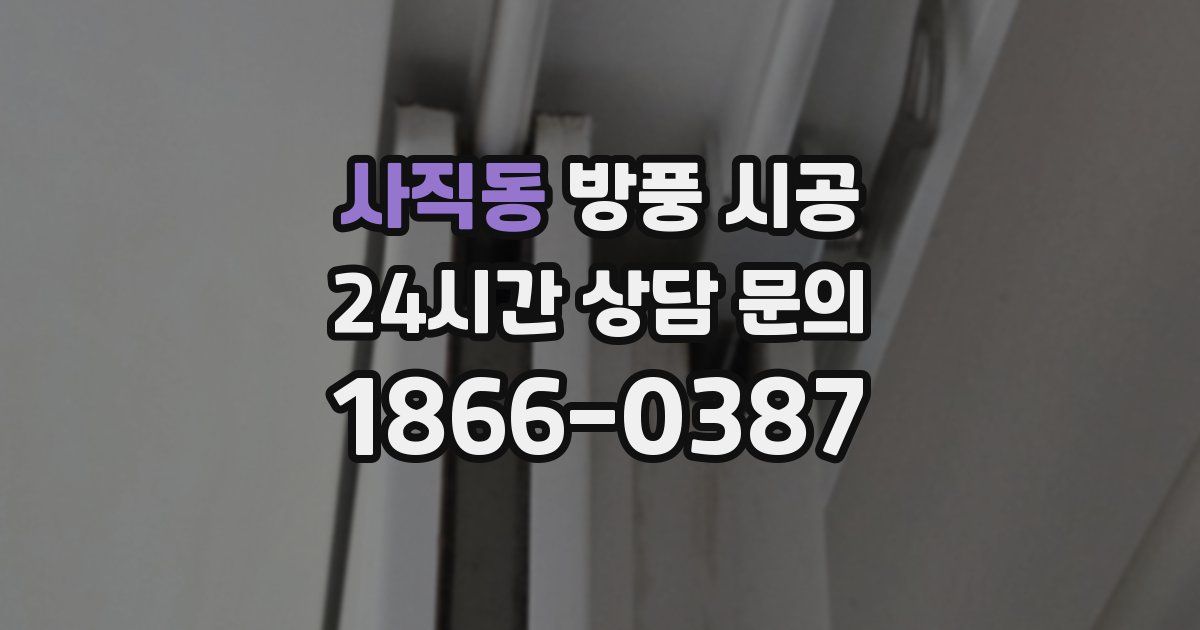 사직동 방풍 시공