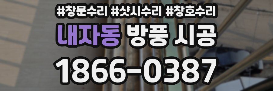 내자동 방풍 시공