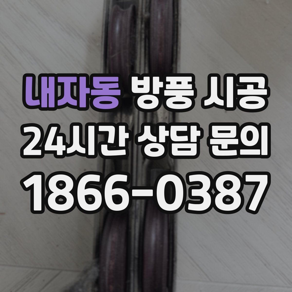 내자동 방풍 시공