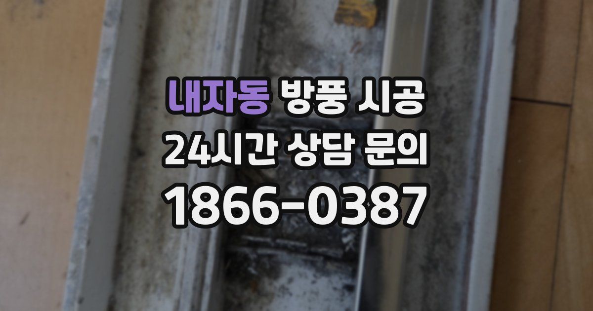 내자동 방풍 시공