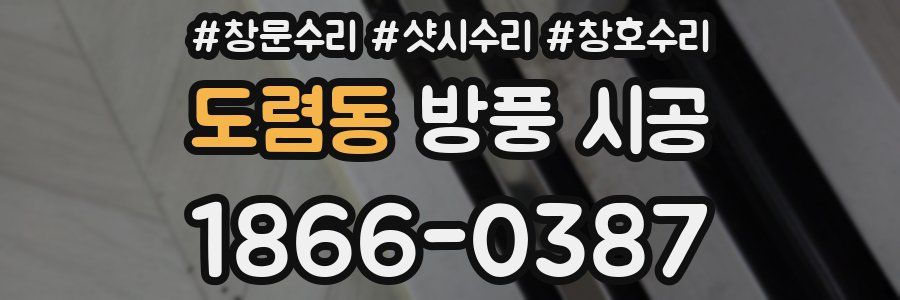 도렴동 방풍 시공