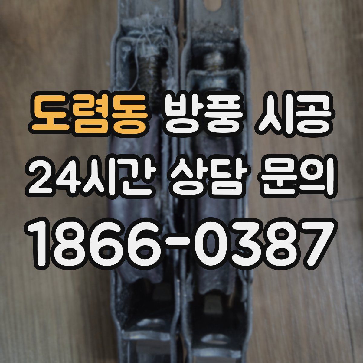 도렴동 방풍 시공