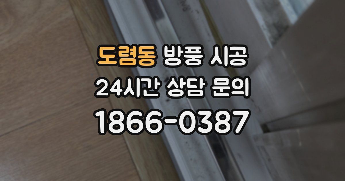 도렴동 방풍 시공
