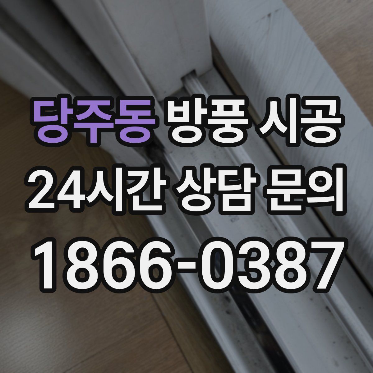 당주동 방풍 시공