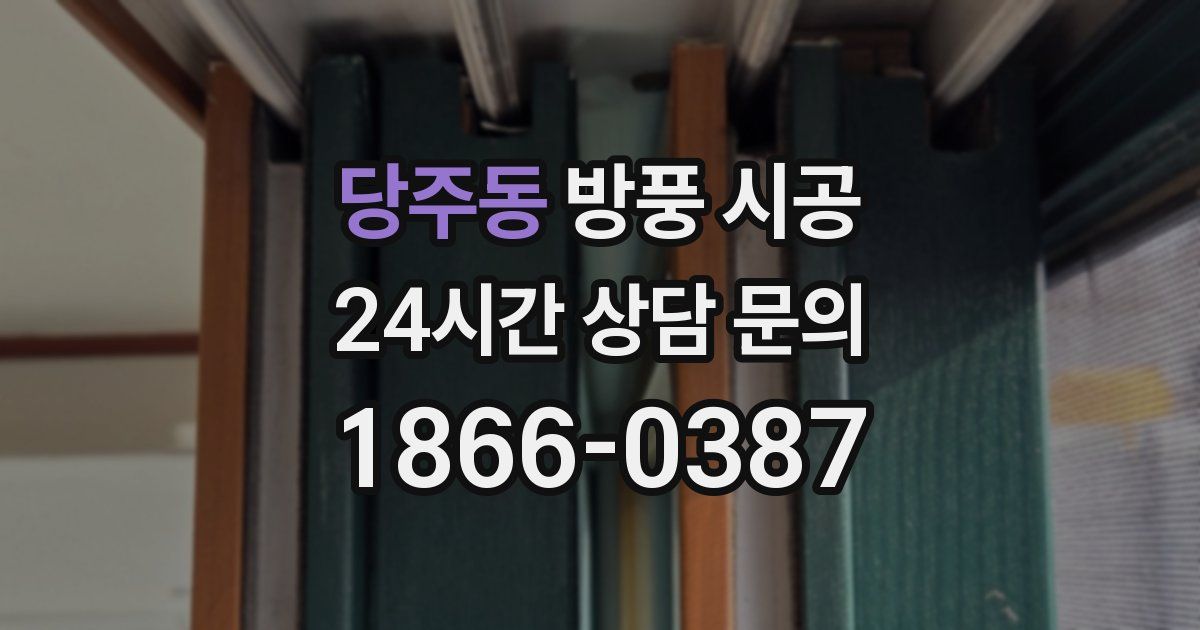 당주동 방풍 시공