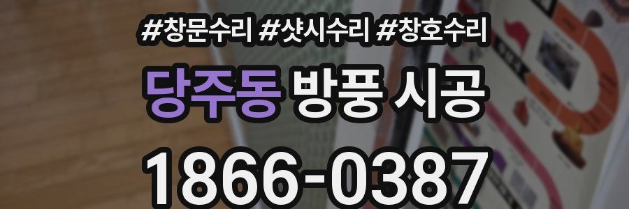 당주동 방풍 시공
