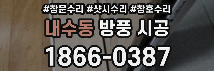 내수동 방풍 시공