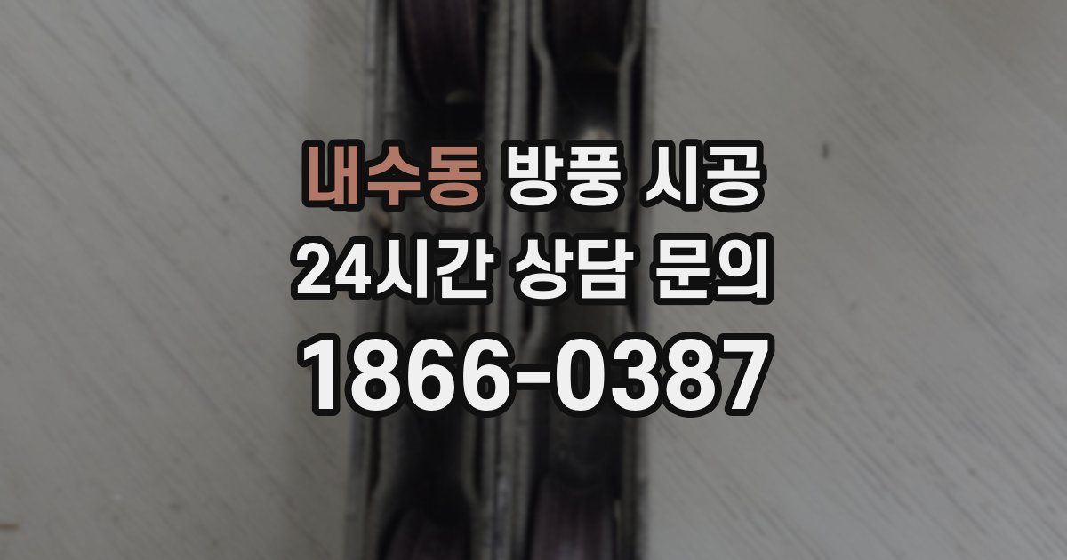 내수동 방풍 시공