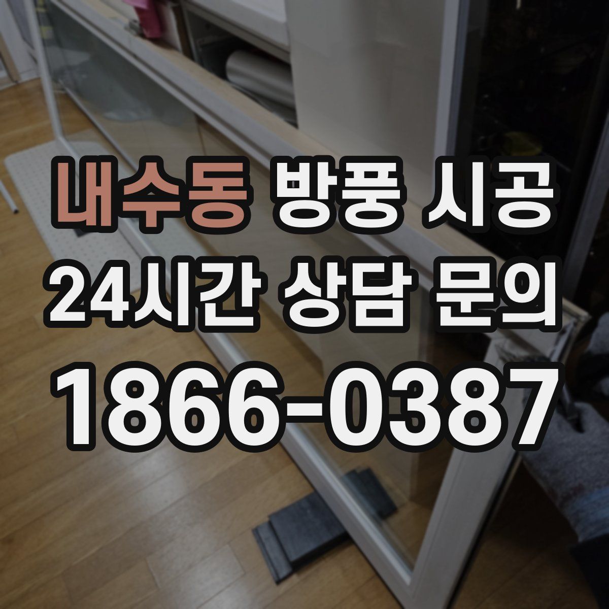 내수동 방풍 시공