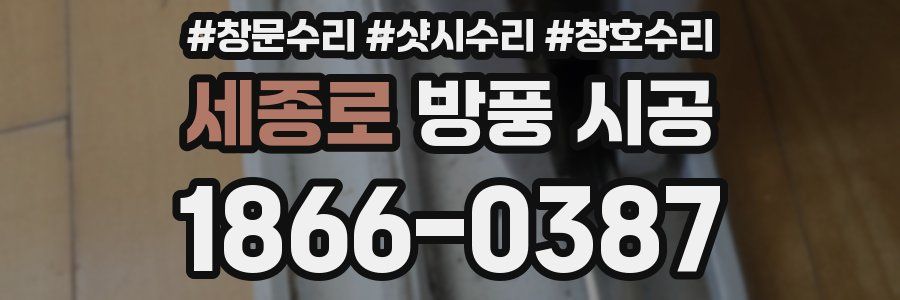 세종로 방풍 시공