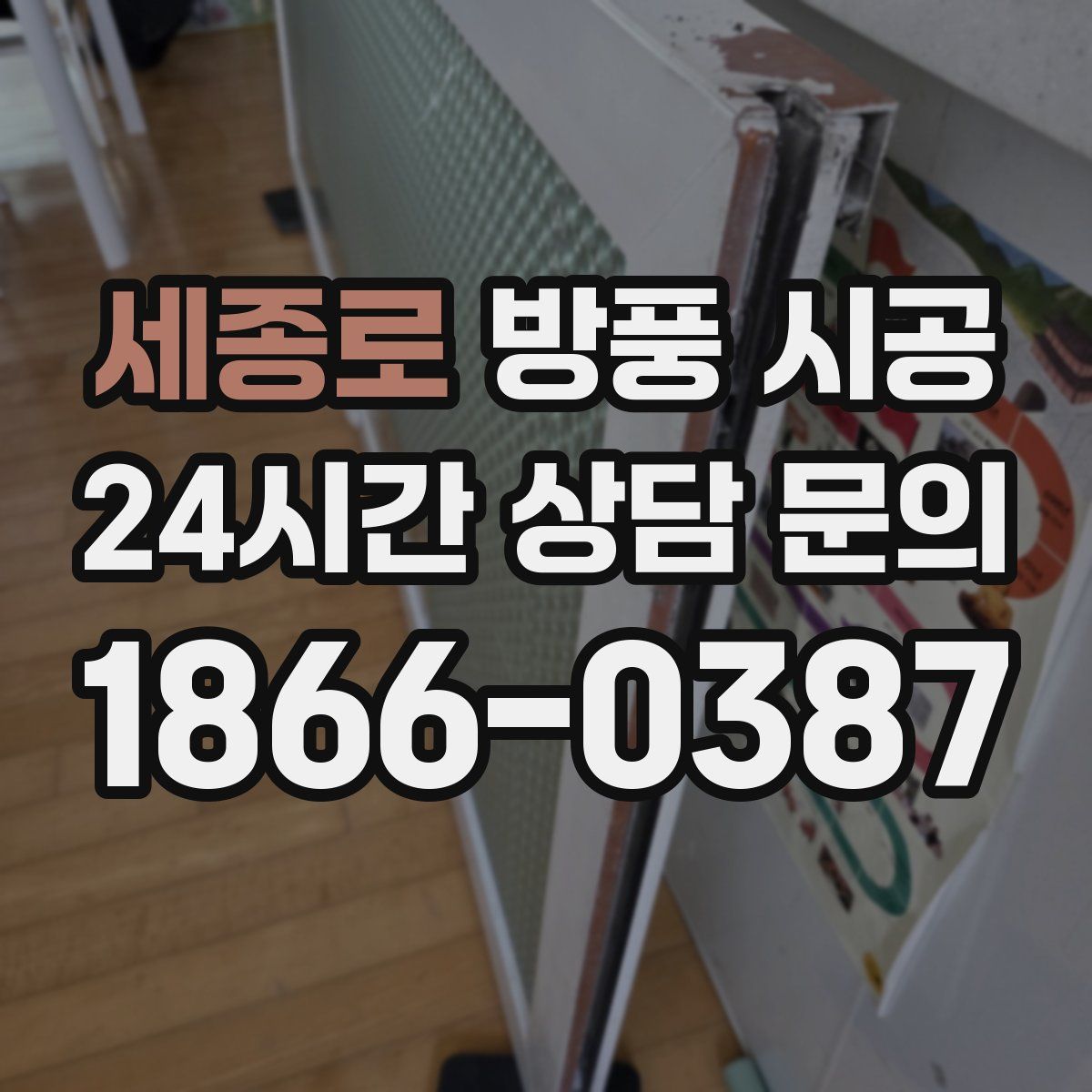 세종로 방풍 시공
