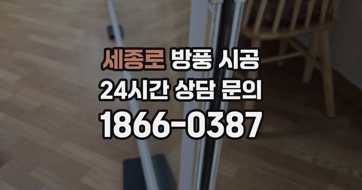 세종로 방풍 시공