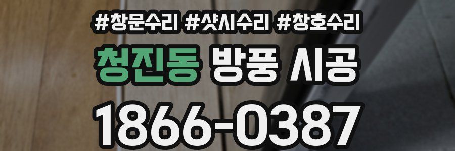 청진동 방풍 시공