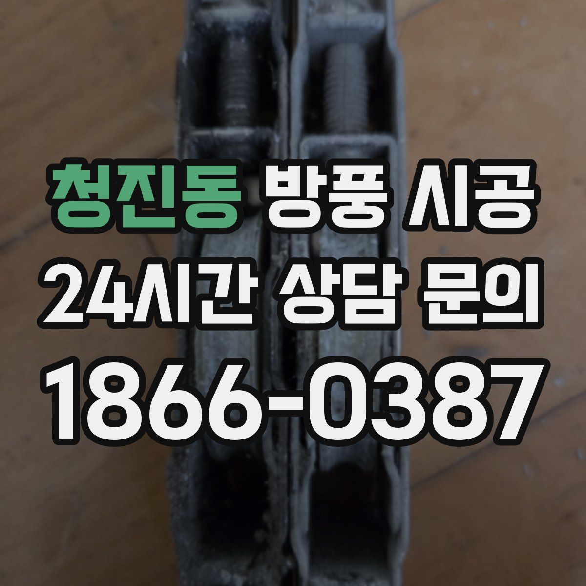 청진동 방풍 시공