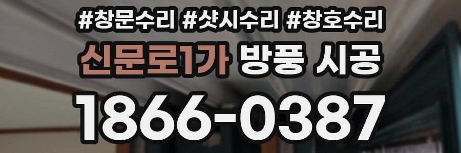 신문로1가 방풍 시공